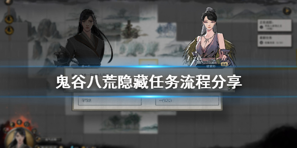鬼谷八荒隐藏任务在哪（鬼谷八荒隐藏任务在哪里）