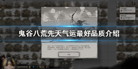 鬼谷八荒先天气运什么最好 鬼谷八荒先天气运哪些最好