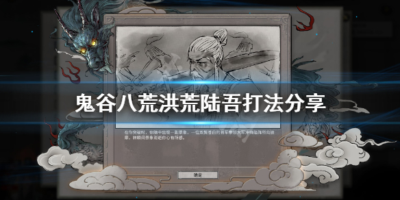 鬼谷八荒洪荒陆吾怎么打（鬼谷八荒 洪荒山挥怎么打）