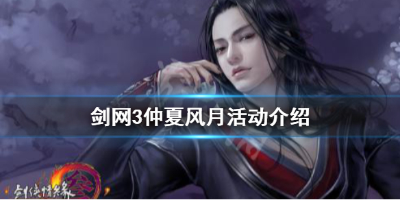 剑网3仲夏风月活动怎么玩（剑网3春节活动攻略）