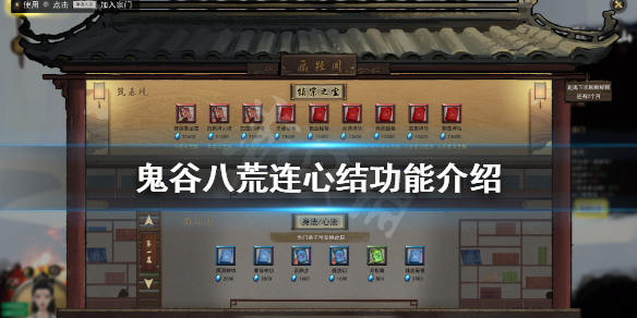 鬼谷八荒连心结有什么用 鬼谷八荒几颗心可以结义