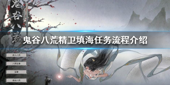 鬼谷八荒精卫填海任务怎么做 鬼谷八荒精卫填海任务在哪里