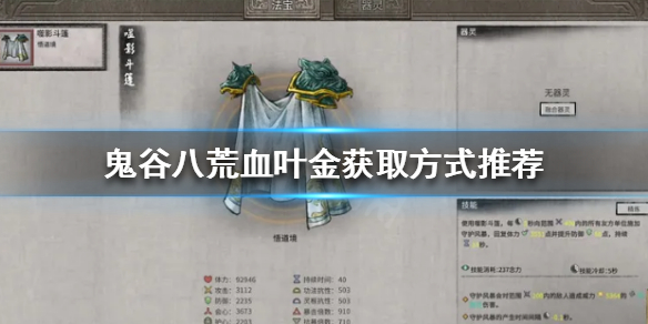 鬼谷八荒血叶金怎么获得 鬼谷八荒血叶金怎么获得图片