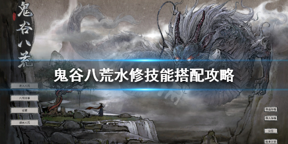 鬼谷八荒水修强不强（鬼谷八荒水修厉害吗）