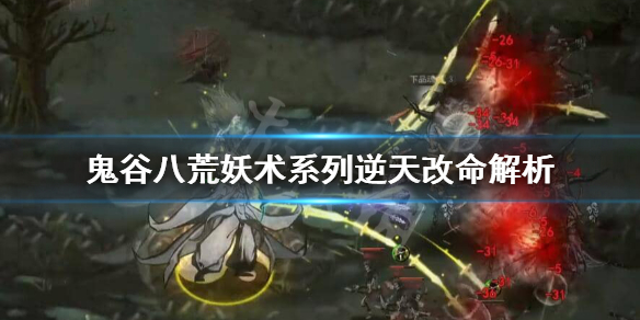 鬼谷八荒妖术入门怎么样（鬼谷八荒 法术）