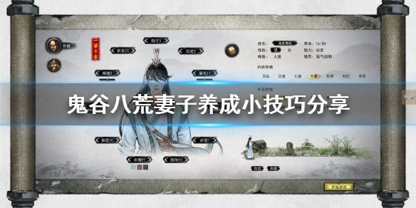 鬼谷八荒妻子养成小技巧分享 鬼谷八荒如何培养妻子