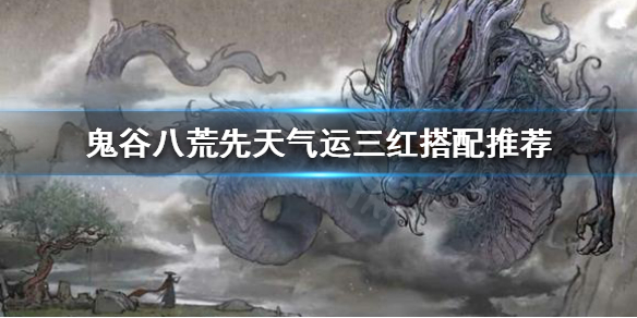 鬼谷八荒先天气运怎么搭配 鬼谷八荒先天气运最好搭配