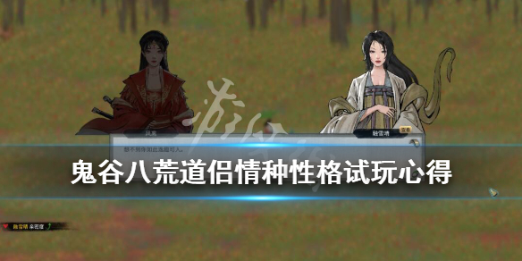 鬼谷八荒道侣情种性格好用吗 鬼谷八荒孤僻性格怎么结为道侣