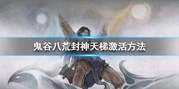 鬼谷八荒封神天梯在哪 鬼谷八荒封神天梯在哪看