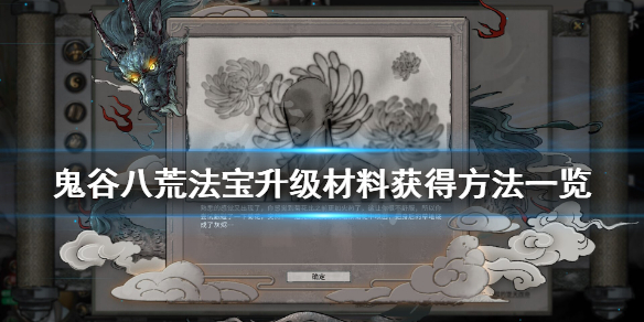 鬼谷八荒法宝怎么升级（鬼谷八荒法宝怎么升级核心材料）