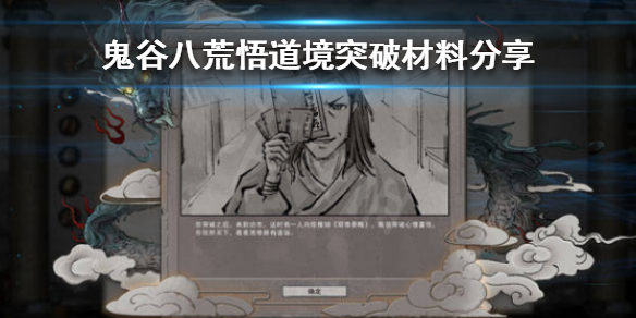 鬼谷八荒悟道境突破需要什么材料 鬼谷八荒悟道境突破需要什么材料打造