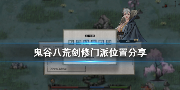 鬼谷八荒剑修门派在哪（鬼谷八荒剑修门派在哪个位置）