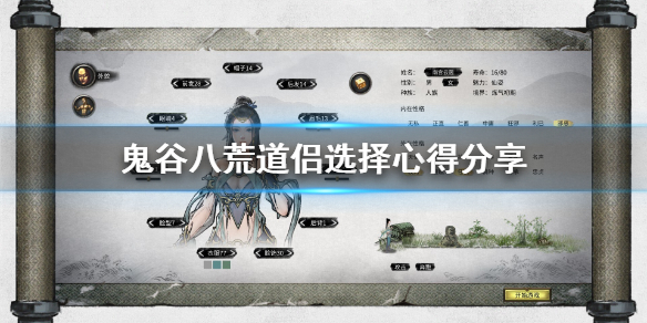 鬼谷八荒道侣选什么好（鬼谷八荒道侣选什么好一点）