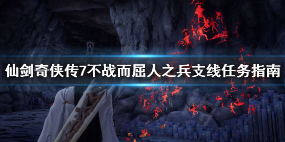 仙剑奇侠传7怎么不战而屈人之兵