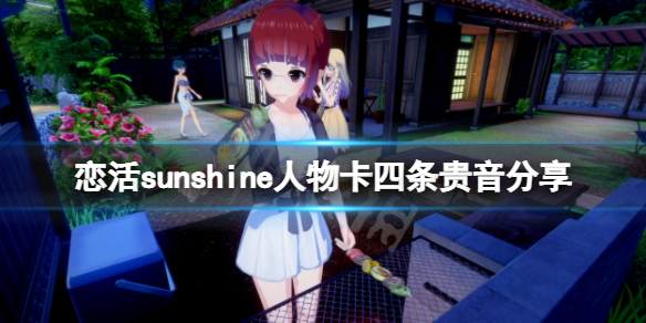 恋活sunshine人物卡四条贵音分享（恋活sunshine第一人称）