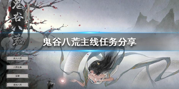 鬼谷八荒主线任务有哪些（鬼谷八荒主线任务有哪些 最新）