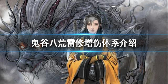 鬼谷八荒雷修怎么玩（鬼谷八荒雷修玩法）