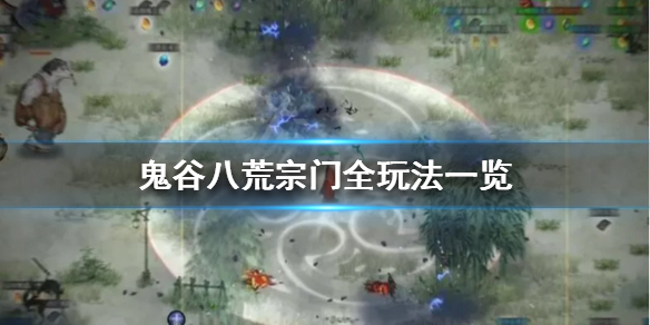 鬼谷八荒宗门有哪些玩法（鬼谷八荒宗门有哪些玩法可以玩）