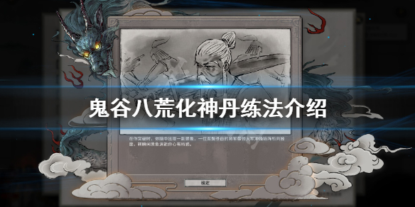 鬼谷八荒化神丹怎么获得 鬼谷八荒化神丹在哪里获得
