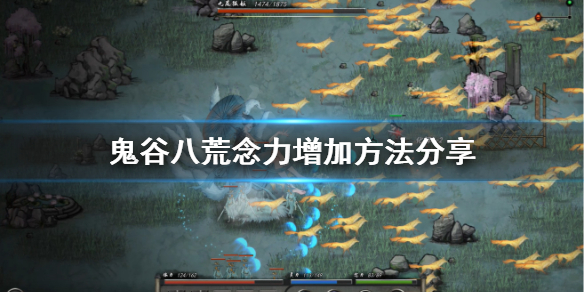 鬼谷八荒怎么加念力 鬼谷八荒怎么加念力值