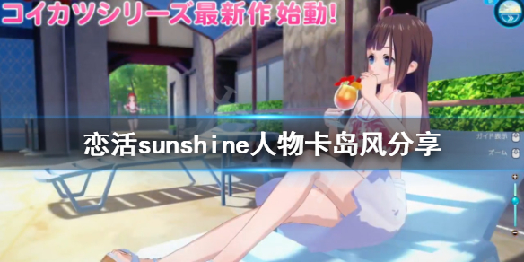恋活sunshine人物卡岛风分享 恋活sunshine个性