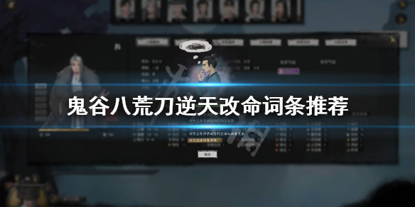 鬼谷八荒刀逆天改命选哪个（鬼谷八荒刀哪些逆天改命好）