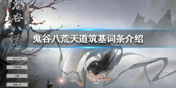 鬼谷八荒天道筑基词条有哪些（鬼谷八荒天道筑基词条哪个）