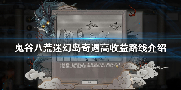 鬼谷八荒迷幻岛奇遇怎么玩（鬼谷八荒邀请游玩奇遇）
