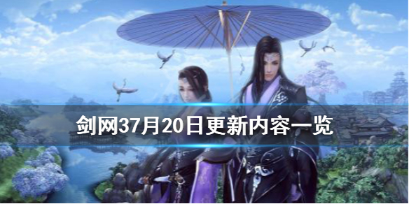 剑网37月20日更新了什么（剑网37月20日更新了什么游戏）