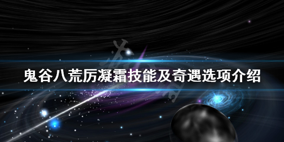 鬼谷八荒厉凝霜技艺有什么 鬼谷八荒寒霜灵技