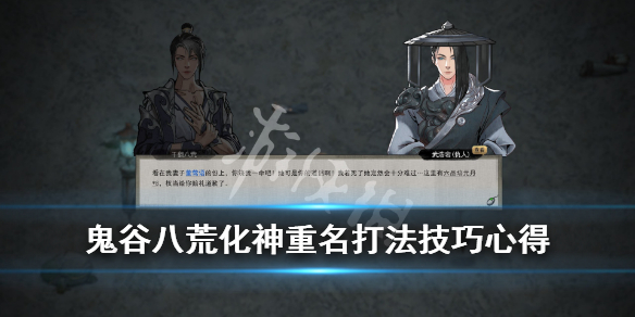 鬼谷八荒化神重名怎么打（鬼谷八荒化神重明怎么打）