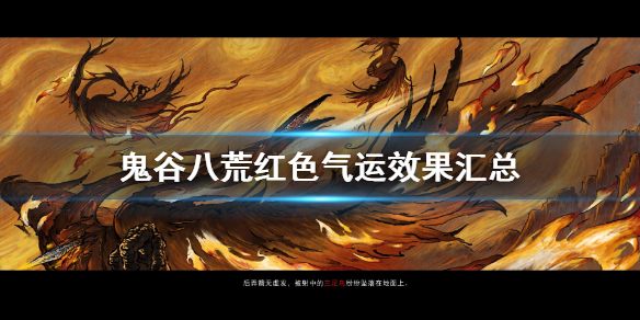 鬼谷八荒红色气运有哪些 鬼谷八荒 红色气运