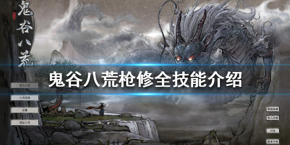 鬼谷八荒枪修有什么技能（鬼谷八荒剑修用什么技能）