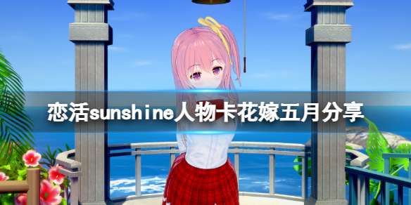 恋活sunshine人物卡花嫁五月 恋活sunshine贴吧