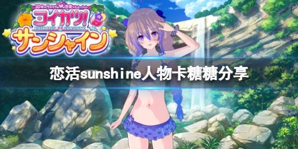 恋活sunshine人物卡糖糖分享 恋活sunshine个性