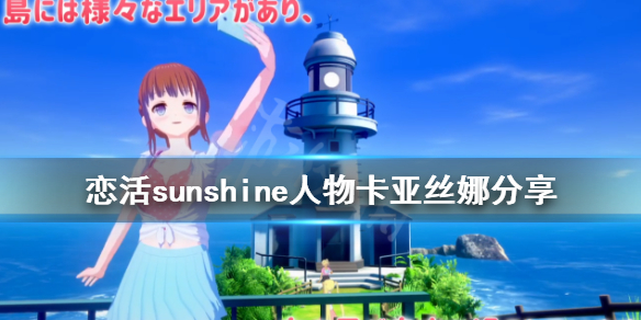 恋活sunshine人物卡亚丝娜分享（恋活sunshine主线）