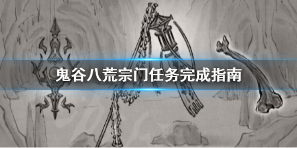 鬼谷八荒宗门任务怎么做（鬼谷八荒宗门任务做饭）