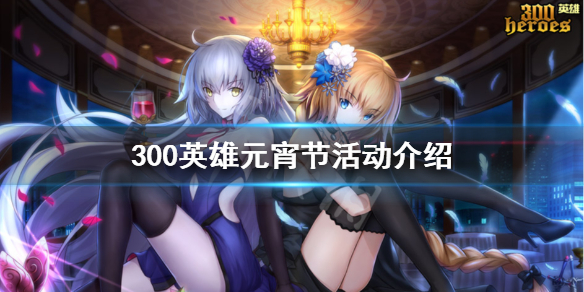 300英雄元宵节有什么活动 300英雄春节活动
