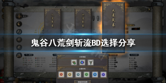 鬼谷八荒纯剑修剑斩流BD怎么选（鬼谷八荒cd流剑修清风剑）