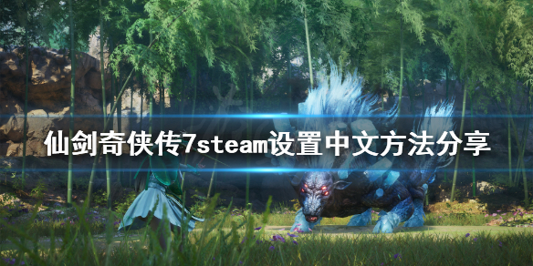 仙剑奇侠传7steam怎么修改语言 仙剑奇侠传七设置英文版