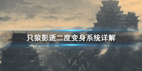 只狼影逝二度变身系统是什么