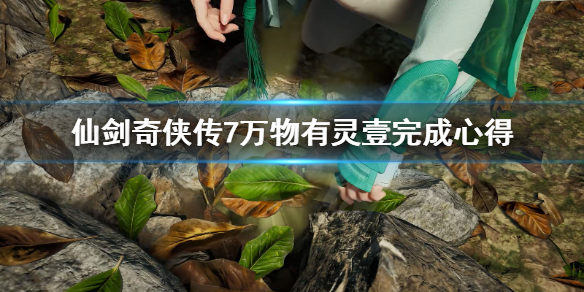 仙剑奇侠传7万物有灵壹怎么做 仙剑七支线万物有灵