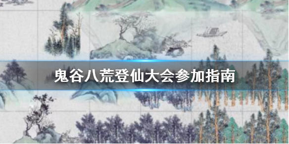 鬼谷八荒登仙大会怎么参加