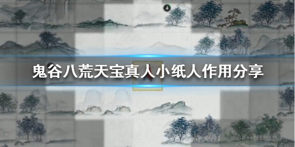 鬼谷八荒天宝真人的小纸条有什么用（鬼谷八荒天宝真人的小纸条坐标）