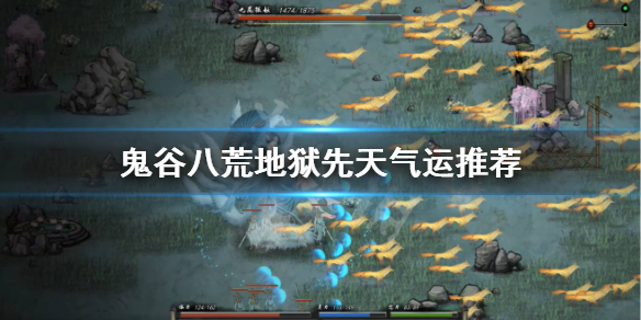 鬼谷八荒地狱先天气运怎么选 鬼谷八荒后天运气选择