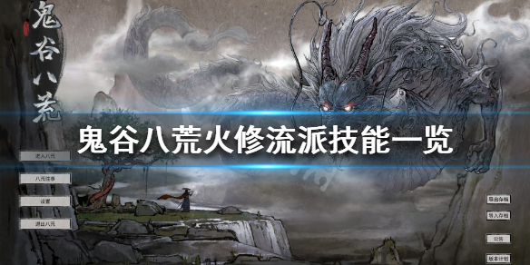 鬼谷八荒火修技能有什么（鬼谷八荒火系技能选择）