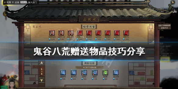 鬼谷八荒送什么东西好 鬼谷八荒送什么东西好感度增加快