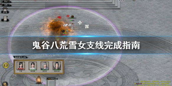 鬼谷八荒雪女支线怎么做（鬼谷八荒冰雪少女任务）