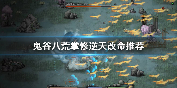 鬼谷八荒掌修逆天改命选什么 鬼谷八荒掌修逆天改命选什么门派