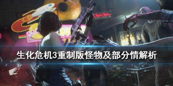 生化危机3重制版怪物及部分情解析 生化危机3重制版剧情详解